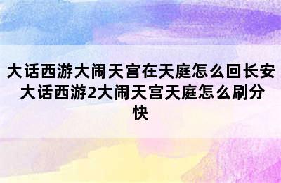 大话西游大闹天宫在天庭怎么回长安 大话西游2大闹天宫天庭怎么刷分快